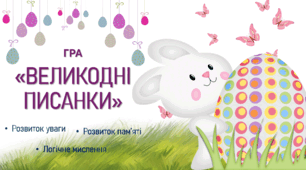 Інтерактивна гра "Великодні писанки"