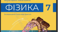 Навчальна програма об'єднана з календарним планом 2024-2025 з фізии 7 клас