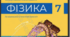 Навчальна програма об'єднана з календарним планом 2024-2025 з фізии 7 клас