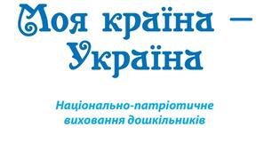Хрестоматія "Моя країна - Україна" Національно-патріотичне  виховання дошкільників