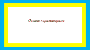 Ознаки паралелограма