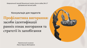 Консультація для педагогів "Профілактика вигорання: засоби ідентифікації ранніх ознак вигорання та стратегії їх запобігання"