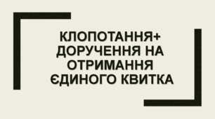 Клопотання+Доручення на отримання Єдиного Квитка