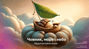 Човник, море і небо | Медитативна казка