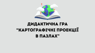 Дидактична гра "Картографічні проекції в пазлах"