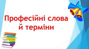 Професійні слова й терміни