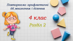 4 клас "Повторюємо арифметичні дії множення і ділення" за підручником С.Скворцової, О.Онопрієнко