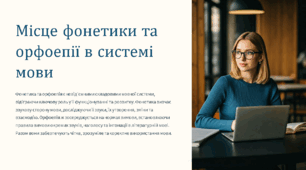 Місце фонетики та орфоепії в системі мови. З історії української фонетики