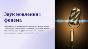 Звук мовлення і фонема. Інваріант, позиційний варіант фонеми