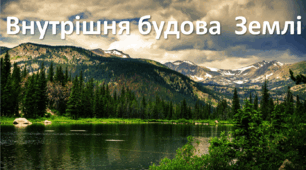 Презентація до уроку: "Внутрішня будова  Землі"