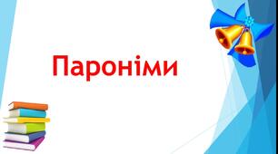 Пароніми