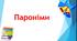 Пароніми