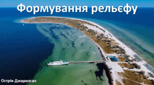 Презентація до уроку: "Формування рельєфу України"