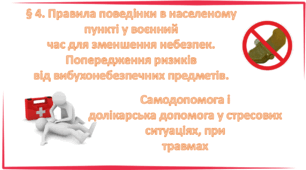 Презентація на тему: "§ 4. Правила поведінки в населеному пункті у воєнний час для зменшення небезпек. " Здоров'я, безпека та добробут  7 клас. Фука
