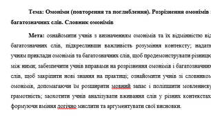 План-конспект "Омоніми (повторення та поглиблення). Розрізнення омонімів і багатозначних слів. Словник омонімів"