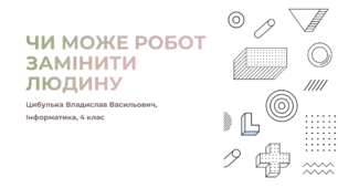 Чи може робот замінити людину (4 клас, Інформатика, Гільберг)