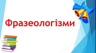 Фразеологізми