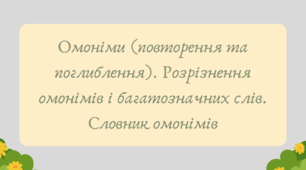 Презентація "Омоніми (повторення та поглиблення). Розрізнення омонімів і багатозначних слів. Словник омонімів"