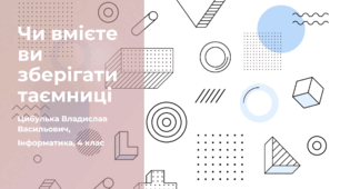 Чи вмієте ви зберігати таємниці (4 клас, Інформатика, Гільберг)