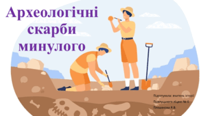 Археологічні скарби минулого