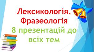 8 презентацій з теми "Лексикологія. Фразеологія"