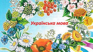 Групи слів за походженням.Написання слів іншомовного походження
