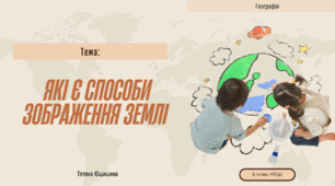 Які є способи зображення Землі. 6 клас. НУШ