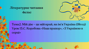 С. Коробова «Наш прапор», «З Україною в серці» 4клас