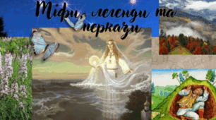  Народні міфи, легенди та перекази