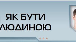 Діагностувальна робота  "Як бути людиною"