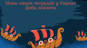Презентація "Нова хвиля міграцій у Європі. Доба вікінгів"