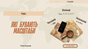 Які бувають масштаби.6 клас.НУШ