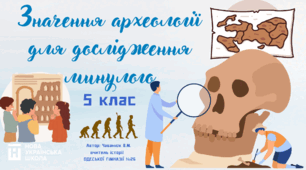 Урок на тему: Значення археології для дослідження минулого. 5 клас. НУШ