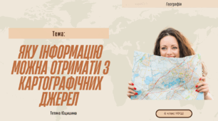 Яку інформацію можна отримати з картографічних джерел. 6 клас. НУШ