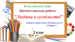 Діагностувальна робота №1 "Людина в суспільстві"