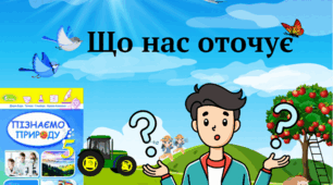 Що нас оточує 5 клас НУШ