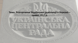 Історія України, 10 клас. Презентація "Розгортання Української революції в березні—травні 1917 р."