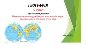 6 клас. Практична робота: Позначення на контурній карті назв океанів, морів, проток, заток, островів, річок, озер. НУШ.
