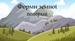 Форми земної поверхні 