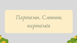 План-конспект та презентація "Пароніми. Словник паронімів"