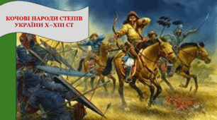 Кочові народи степів України Х–ХІІІ ст