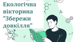 Екологічна гра-вікторина "Збережи довкілля"