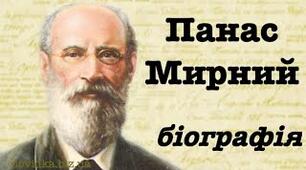 Панас Пирний