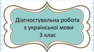 Діагностувальна робота №1 з української мови 3 клас / тема "Мова і мовлення"