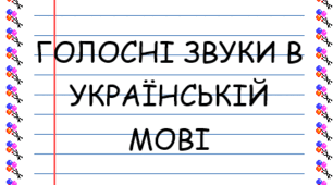Плакат "Голосні звуки"