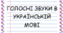 Плакат "Голосні звуки"