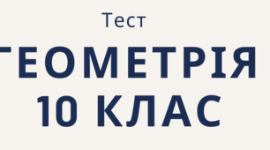 Прямі та площини в просторі. Аксіоми стереометрії та їх наслідки.