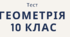 Прямі та площини в просторі. Аксіоми стереометрії та їх наслідки.