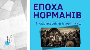 Епоха норманів. Виникнення скандинавських держав. Презентація НУШ 7 клас.