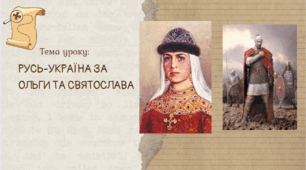 Презентація "Русь-Україна за Ольги та Святослава"